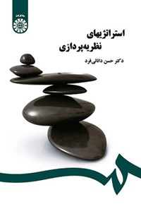تصویر جلد کتاب استراتژی های نظریه پردازی