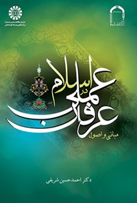 تصویر جلد کتاب مبانی و اصول عرفان عملی در اسلام