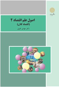 کتاب اصول علم اقتصاد ۲ (اقتصاد کلان) اثر مهدی تقوی