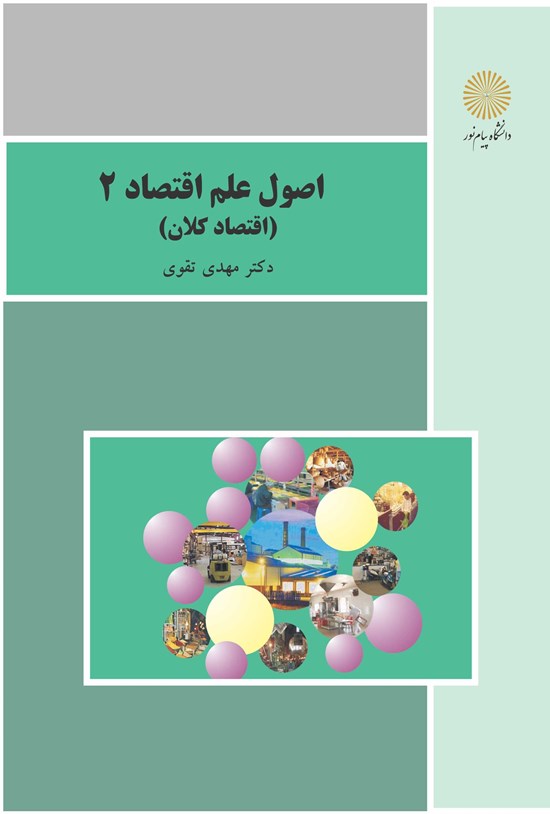 تصویر جلد کتاب اصول علم اقتصاد ۲ (اقتصاد کلان)