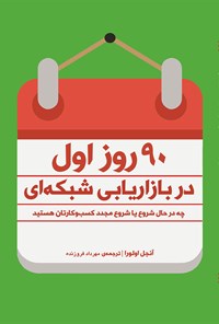 کتاب ۹۰ روز اول در بازاریابی شبکه ای اثر آنجل اولورا