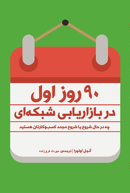 تصویر جلد کتاب ۹۰ روز اول در بازاریابی شبکه ای