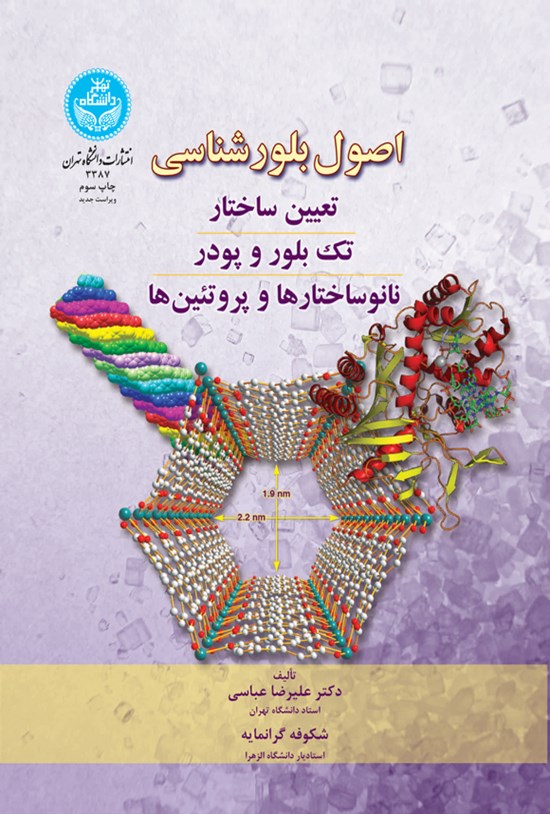 تصویر جلد کتاب اصول بلورشناسی