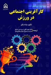 تصویر جلد کتاب کارآفرینی اجتماعی در ورزش