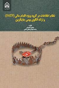 تصویر جلد کتاب نظام اطلاعات در گروه ویژه اقدام مالی (FATF)