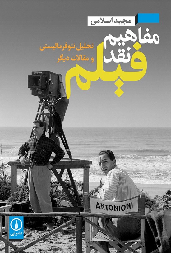 تصویر جلد کتاب مفاهیم نقد فیلم