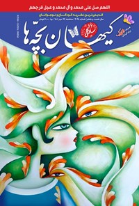 کتاب مجله کیهان بچه ها ـ شماره ۳۰۹۴ ـ ۲۶ مهرماه ۱۴۰۱ 