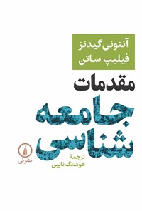 کتاب مقدمات جامعه شناسی اثر آنتونی گیدنز