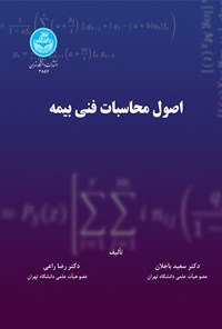 کتاب اصول محاسبات فنی بیمه اثر سعید باجلان