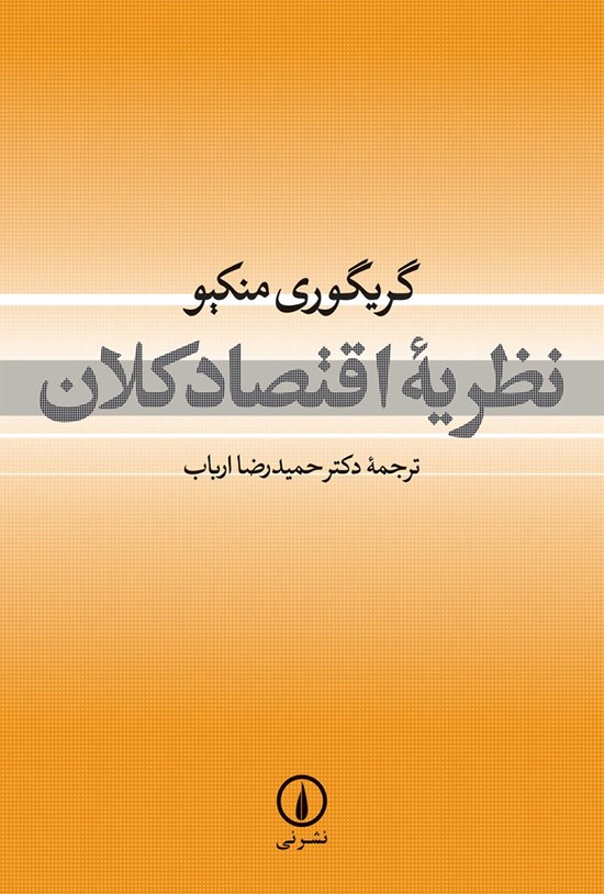 تصویر جلد کتاب نظریه اقتصاد کلان