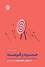 تصویر جلد کتاب حسرت و فرصت