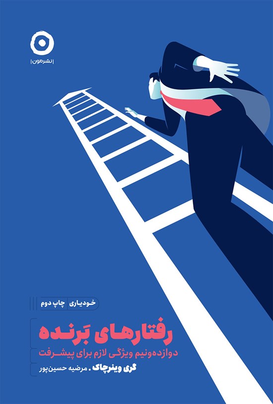 تصویر جلد کتاب رفتارهای برنده