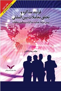 کتاب فرآیند مذاکره و تحقق معاملات بین المللی اثر رضا پاکدامن