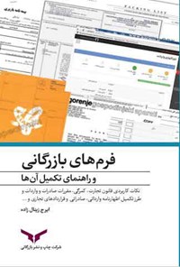 تصویر جلد کتاب فرم های بازرگانی و راهنمای تکمیل آن ها