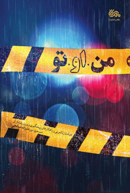 تصویر جلد کتاب من او تو: خیانت زناشویی و راهکارهای پیشگیری و برون رفت از آن
