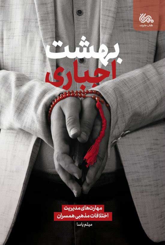 تصویر جلد کتاب بهشت اجباری: مهارتهای مدیریت اختلافات مذهبی همسران