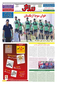 تصویر جلد کتاب ابرار ورزشی - ۱۳۹۵/۷/۱۵