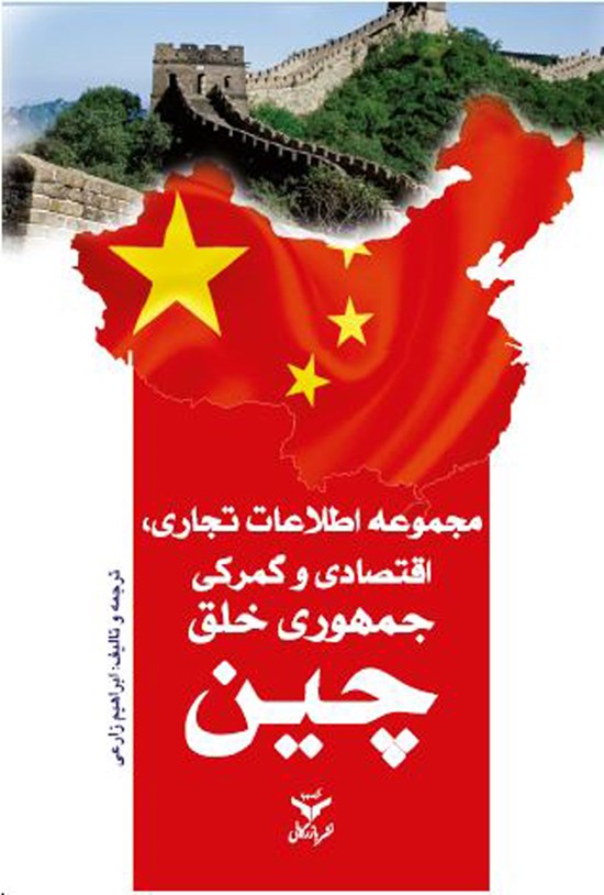تصویر جلد کتاب مجموعه اطلاعات تجاری، اقتصادی و گمرکی جمهوری خلق چین