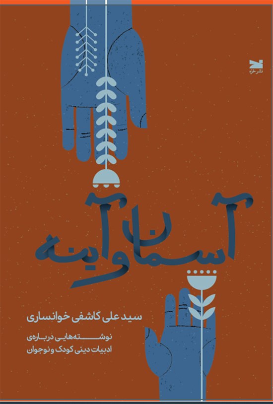 تصویر جلد کتاب آسمان و آینه