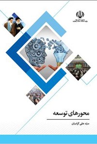 کتاب محورهای توسعه اثر سیدعلی گرامیان