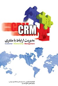 کتاب مدیریت ارتباط با مشتری اثر علیرضا موتمنی