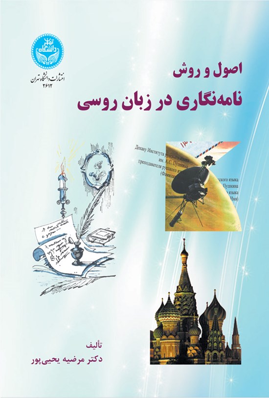 تصویر جلد کتاب اصول و روش نامه نگاری در زبان روسی