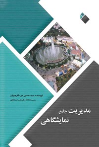 تصویر جلد کتاب مدیریت جامع نمایشگاهی