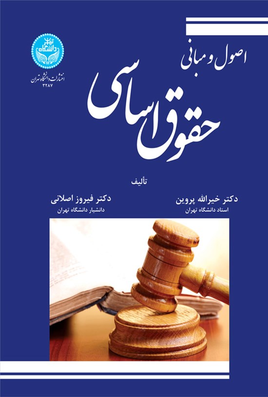 تصویر جلد کتاب اصول و مبانی حقوق اساسی