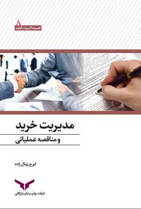 کتاب مدیریت خرید و مناقصه عملیاتی اثر ایرج زینال‌زاده