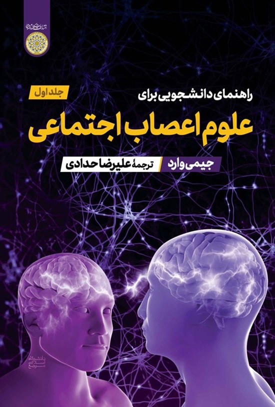 تصویر جلد کتاب راهنمای دانشجویی برای علوم اعصاب اجتماعی (جلد اول)