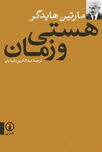 کتاب هستی و زمان اثر مارتین هایدگر