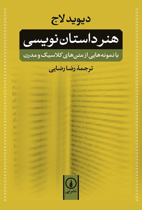 تصویر جلد کتاب هنر داستان نویسی