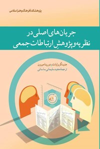 تصویر جلد کتاب جریان های اصلی در نظریه و پژوهش ارتباطات جمعی