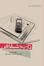 تصویر جلد کتاب مجموعه گفتارهایی در باب تاریخ شفاهی