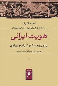 کتاب هویت ایرانی اثر احمد اشرف