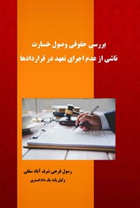 کتاب بررسی حقوقی وصول خسارت ناشی از عدم اجرای تعهد در قراردادها اثر رسول فرجی شرف آباد سفلی