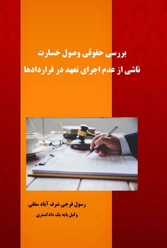تصویر جلد کتاب بررسی حقوقی وصول خسارت ناشی از عدم اجرای تعهد در قراردادها