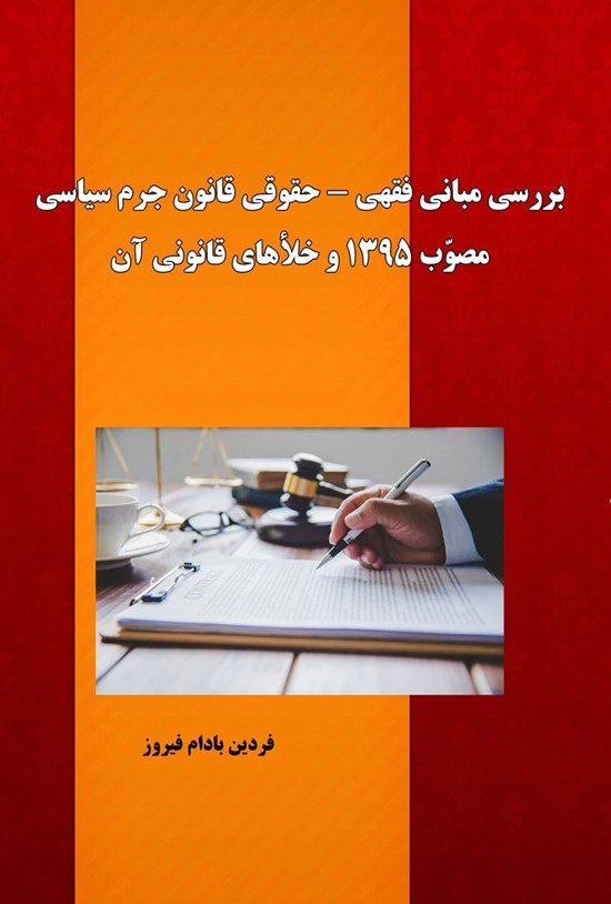 تصویر جلد کتاب بررسی مبانی فقهی - حقوقی قانون جرم سیاسی مصوب ۱۳۹۵ و خلاهای قانونی آن