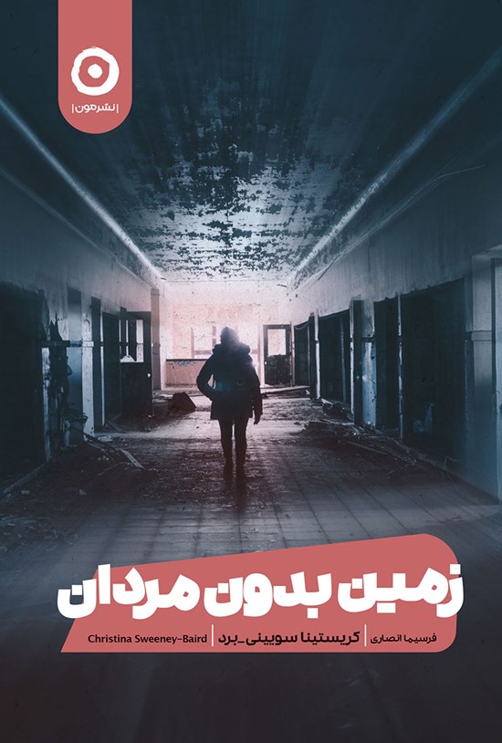 تصویر جلد کتاب زمین بدون مردان