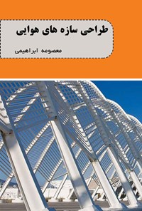 کتاب طراحی سازه های هوایی اثر معصومه ابراهیمی