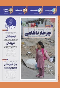 تصویر جلد کتاب روزنامه سراسری خوزی ها ـ شماره ۴۴۱ ـ شنبه ۳۰ مهرماه ۱۴۰۱