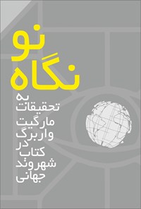 کتاب نگاه نو به تحقیقات مارگیت واربرگ در کتاب شهروند جهانی اثر محمد گوگانی