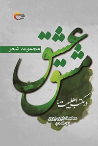 کتاب مشق عشق در مکتب اهل بیت (ع) اثر محمد دین‌پرور