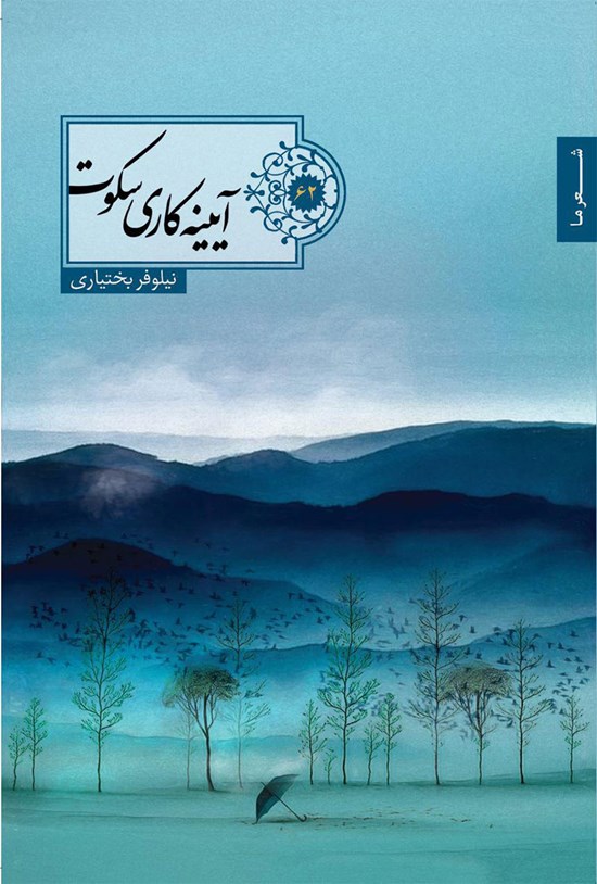 تصویر جلد کتاب آیینه کاری سکوت