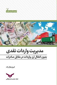 کتاب مدیریت واردات نقدی اثر ایرج زینال‌زاده