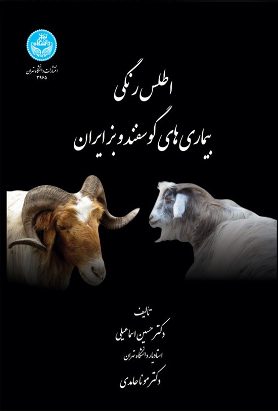تصویر جلد کتاب اطلس رنگی بیماری های گوسفند و بز ایران