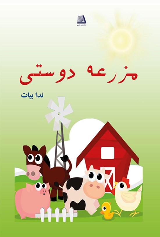 تصویر جلد کتاب مزرعه دوستی
