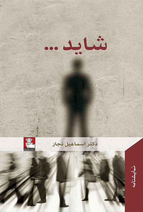 تصویر جلد کتاب شاید...