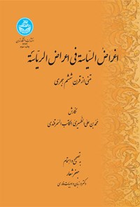 تصویر جلد کتاب اغراض السیاسة فی اعراض الریاسة