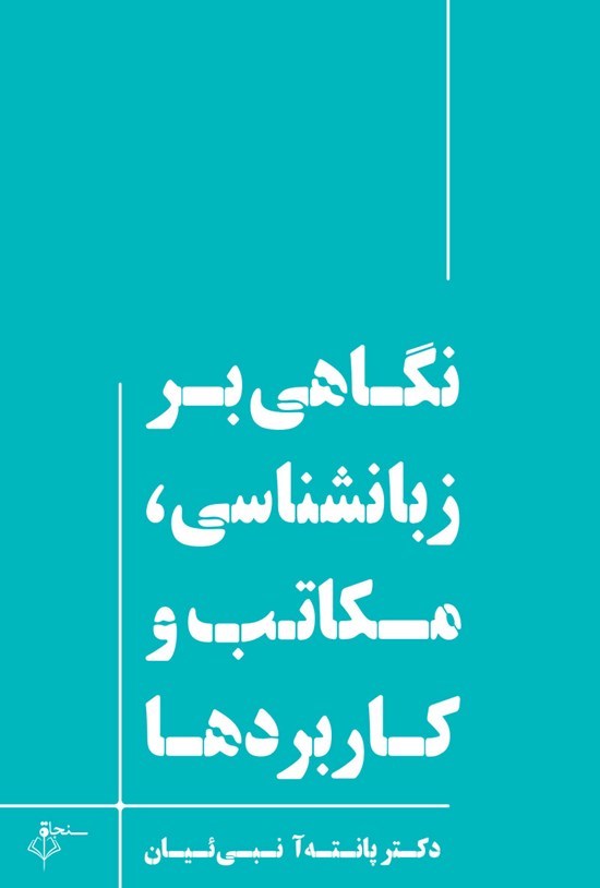 تصویر جلد کتاب نگاهی بر زبانشناسی، مکاتب و کاربردها